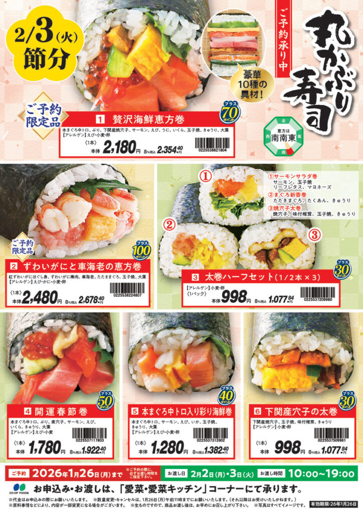 2026/2月節分予約