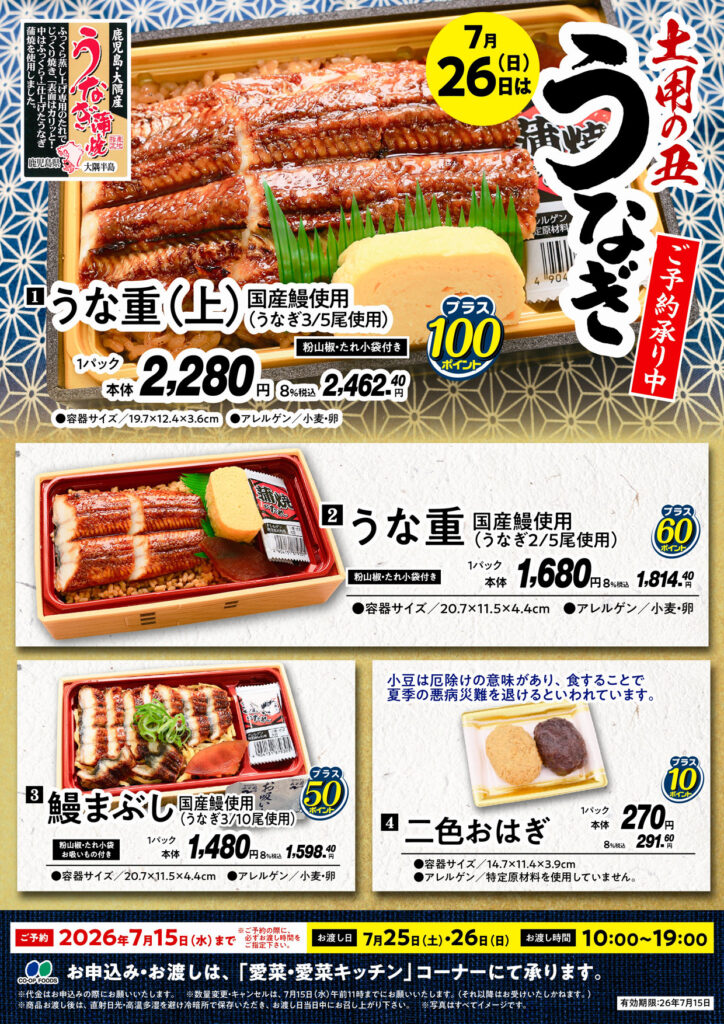 2026土用の丑予約